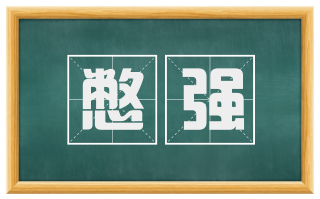 憋强