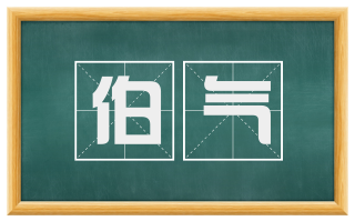 伯气
