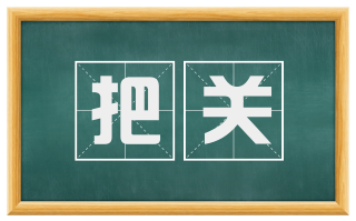 把关