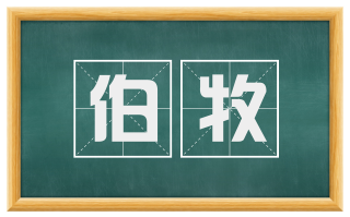 伯牧