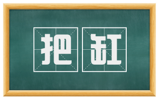 把缸