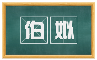 伯姒