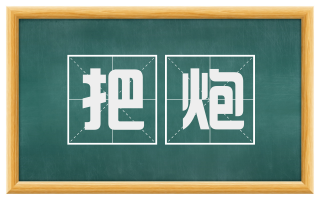 把炮