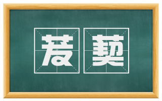 茇葜