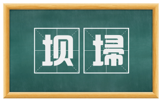 坝埽