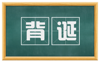 背诞
