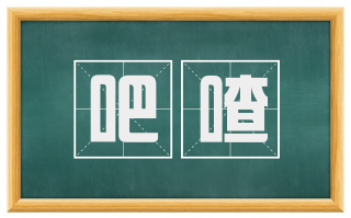 吧喳