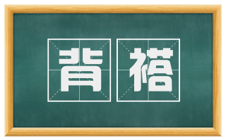 背褡