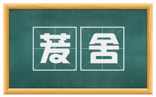 茇舍