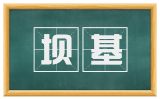 坝基