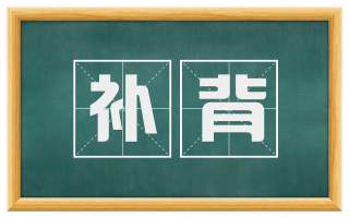 补背