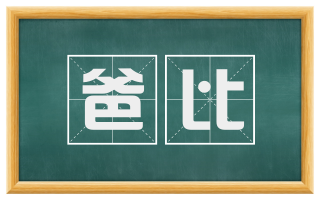 爸比