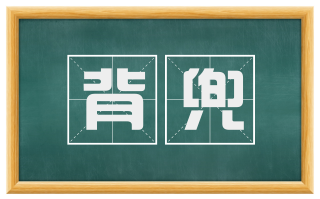 背兜
