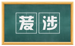 茇涉