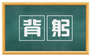 背躬