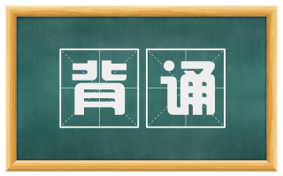 背诵