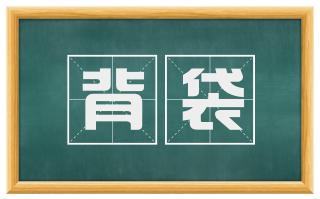 背袋
