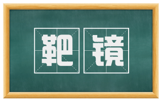 靶镜