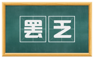 罢乏