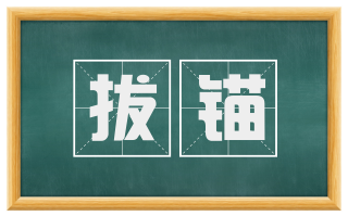 拔锚