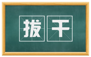 拔干