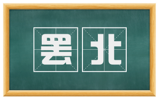 罢北
