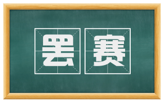 罢赛