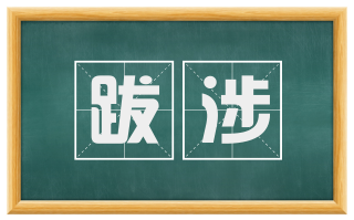 跋涉