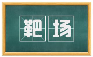 靶场