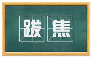 跋焦