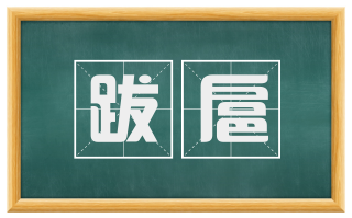 跋扈