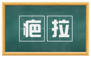 疤拉