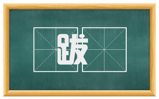 跋疐