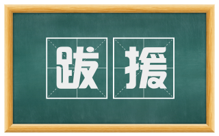 跋援