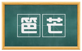 笆芒