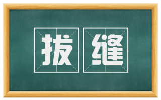 拔缝