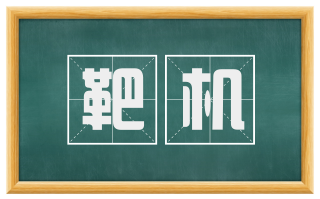 靶机