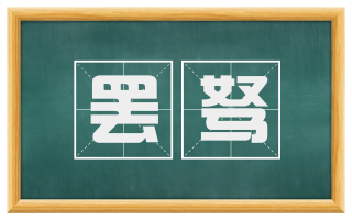 罢驽