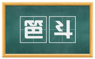 笆斗