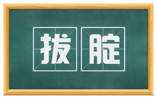 拔腚