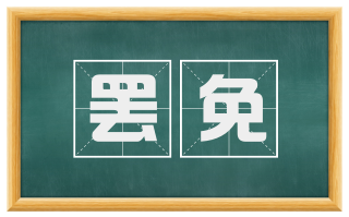 罢免