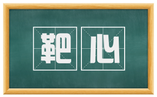 靶心