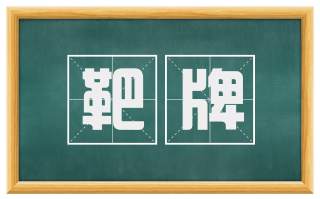 靶牌