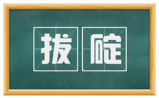 拔碇