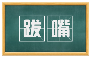 跋嘴