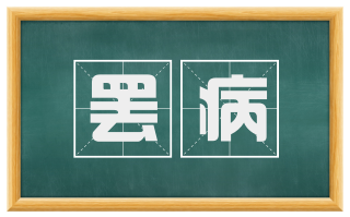 罢病