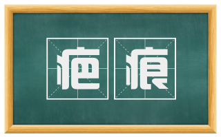 疤痕