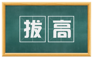 拔高