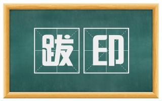 跋印
