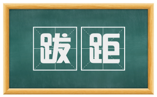 跋距